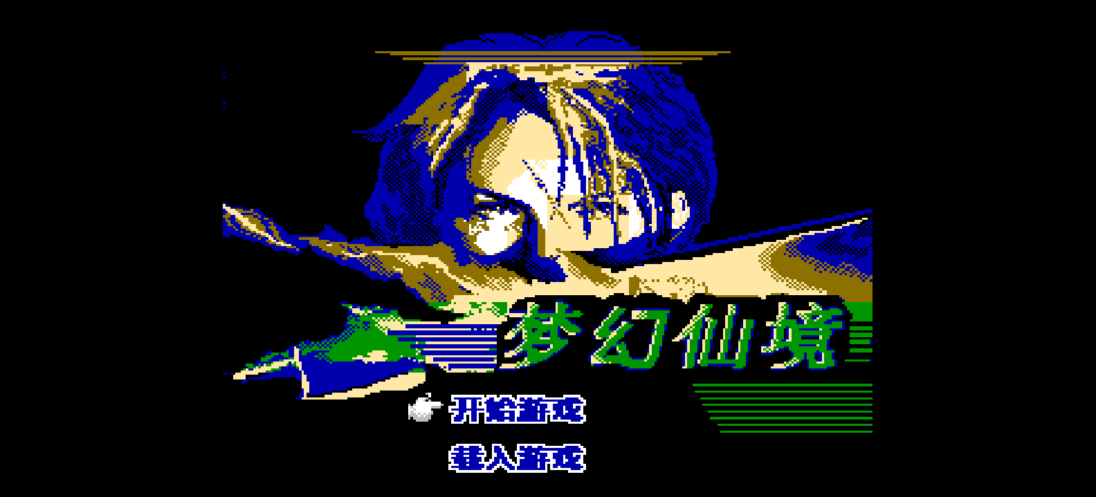 梦幻仙境(简)[恒格电子](CN)[RPG](8Mb)